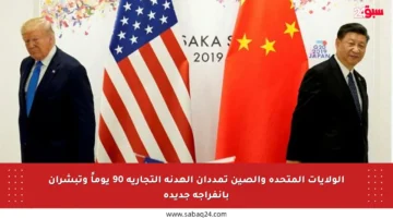 الولايات المتحدة والصين تمددان الهدنة التجارية 90 يوماً وتبشران بانفراجة جديدة